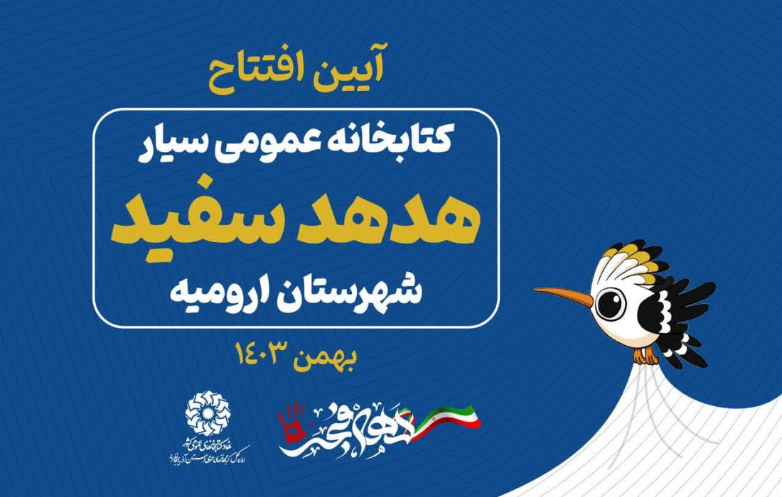 هدهد سفید در ارومیه به زمین می‌نشیند