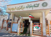 ۵ کتابخانه عمومی در آذربایجان‌غربی در ایام تعطیلات نوروز ۱۴۰۴ همراه مردم است