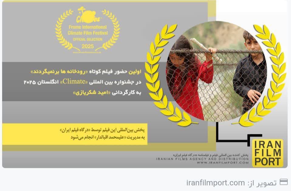 راهیابی فیلم کوتاه رودخانه‌ها برنمی‌گردند به جشنواره بین‌المللی Climate انگلستان