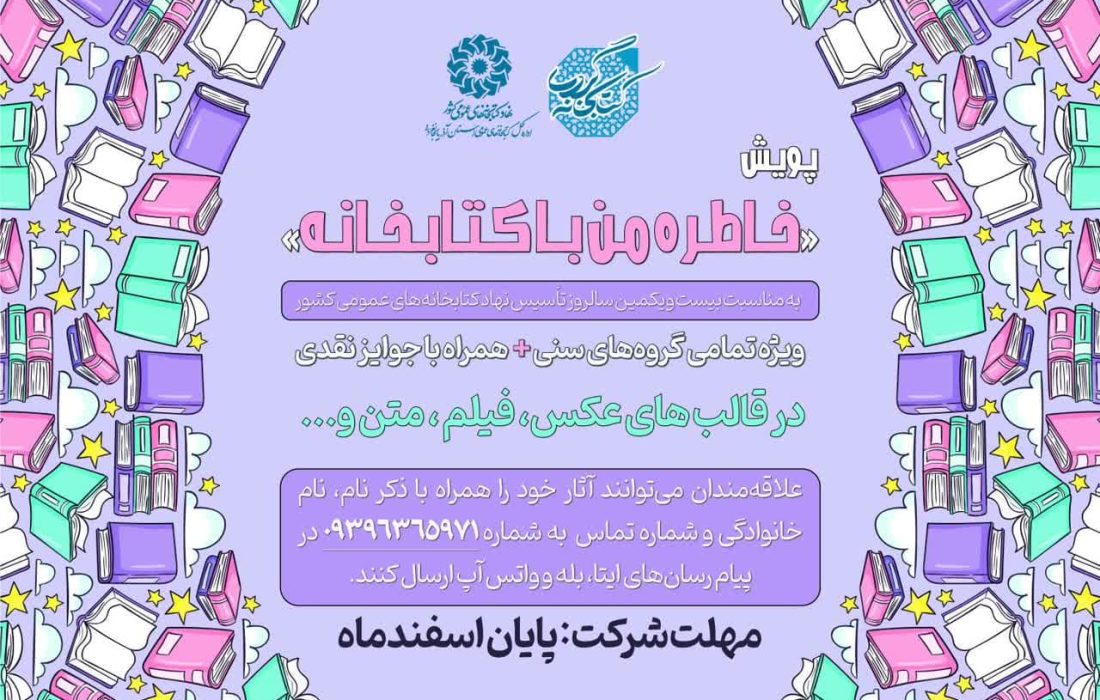 اسامی برندگان پویش «خاطره من با کتابخانه» اعلام شد