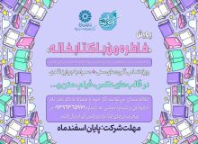 اسامی برندگان پویش «خاطره من با کتابخانه» اعلام شد