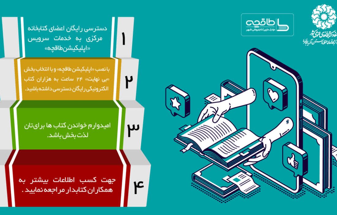 هدیه اپلیکیشن «طاقچه» برای کاربران کتابخانه مرکزی ارومیه