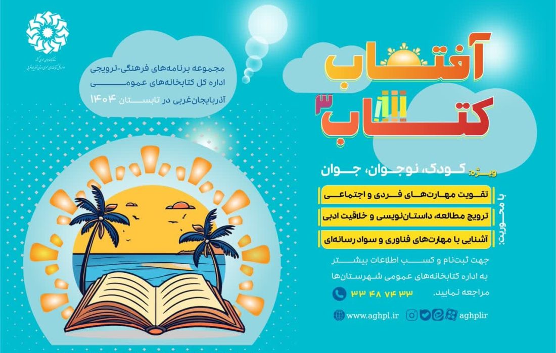 طلوع «آفتاب کتاب» برای سومین سال متوالی در آذربایجان‌غربی