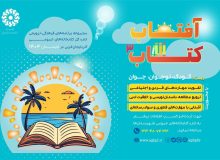 طلوع «آفتاب کتاب» برای سومین سال متوالی در آذربایجان‌غربی