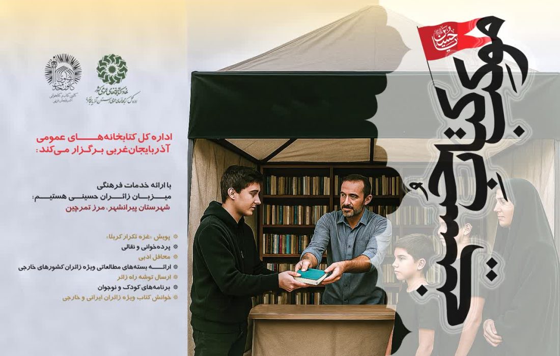 توسعه و تعمیق فرهنگ عاشورایی در موکب «کتاب حسینی» کتابخانه‌های عمومی آذربایجان غربی