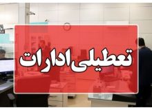ادارات آذربایجان‌غربی روز شنبه تعطیل شد