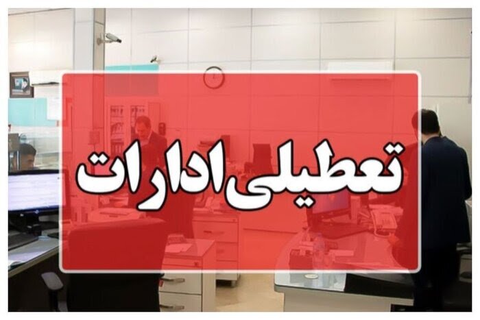 ادارات آذربایجان‌غربی روز شنبه تعطیل شد