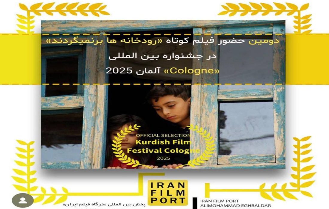 راهیابی فیلم کوتاه “رودخانه‌ها برنمی‌گردند” به بخش نهایی داوری جشنواره بین‌المللی cologne آلمان