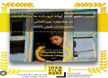 راهیابی فیلم کوتاه “رودخانه‌ها برنمی‌گردند” به بخش نهایی داوری جشنواره بین‌المللی cologne آلمان