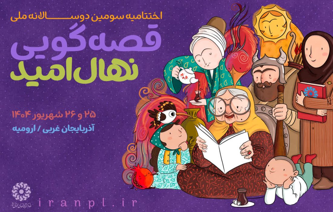 اختتامیه سومین دوسالانه ملی قصه‌گویی برگزار می‌شود