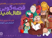 اختتامیه سومین دوسالانه ملی قصه‌گویی برگزار می‌شود