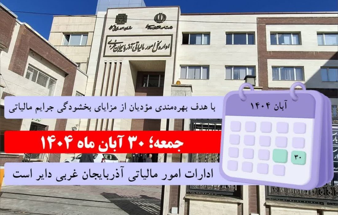 ادارات مالیاتی روز جمعه ۳۰ آبان باز است