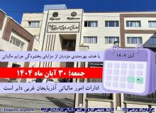 ادارات مالیاتی روز جمعه ۳۰ آبان باز است
