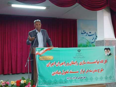 کارگاه توانمندسازی راهبران آموزشی و رابطان منتخب مدارس برگزار شد