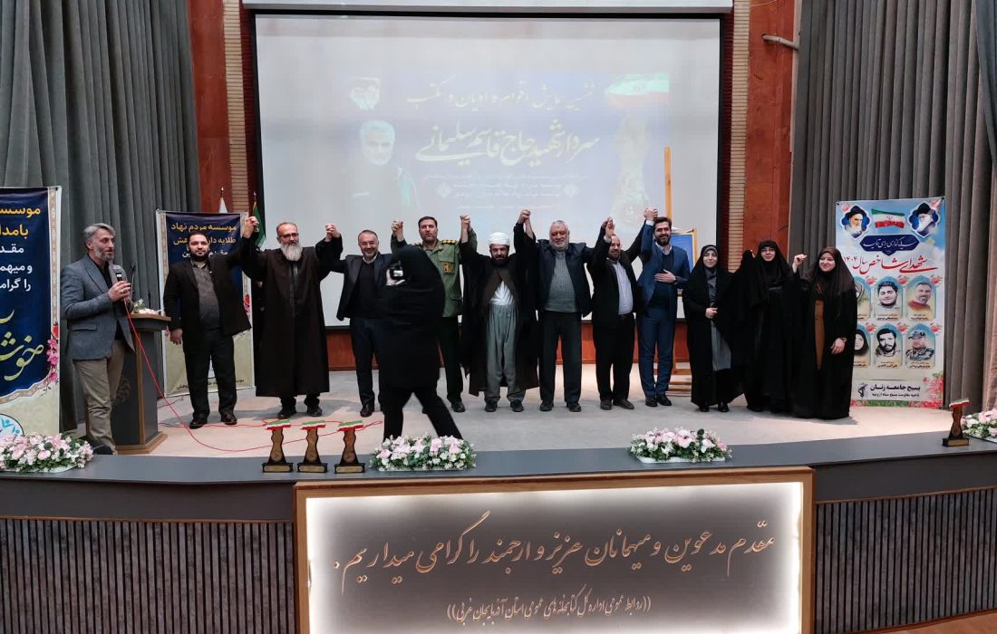 ششمین همایش «اقوام و ادیان در مکتب سردار شهید حاج قاسم سلیمانی» در آذربایجان‌غربی برگزار شد