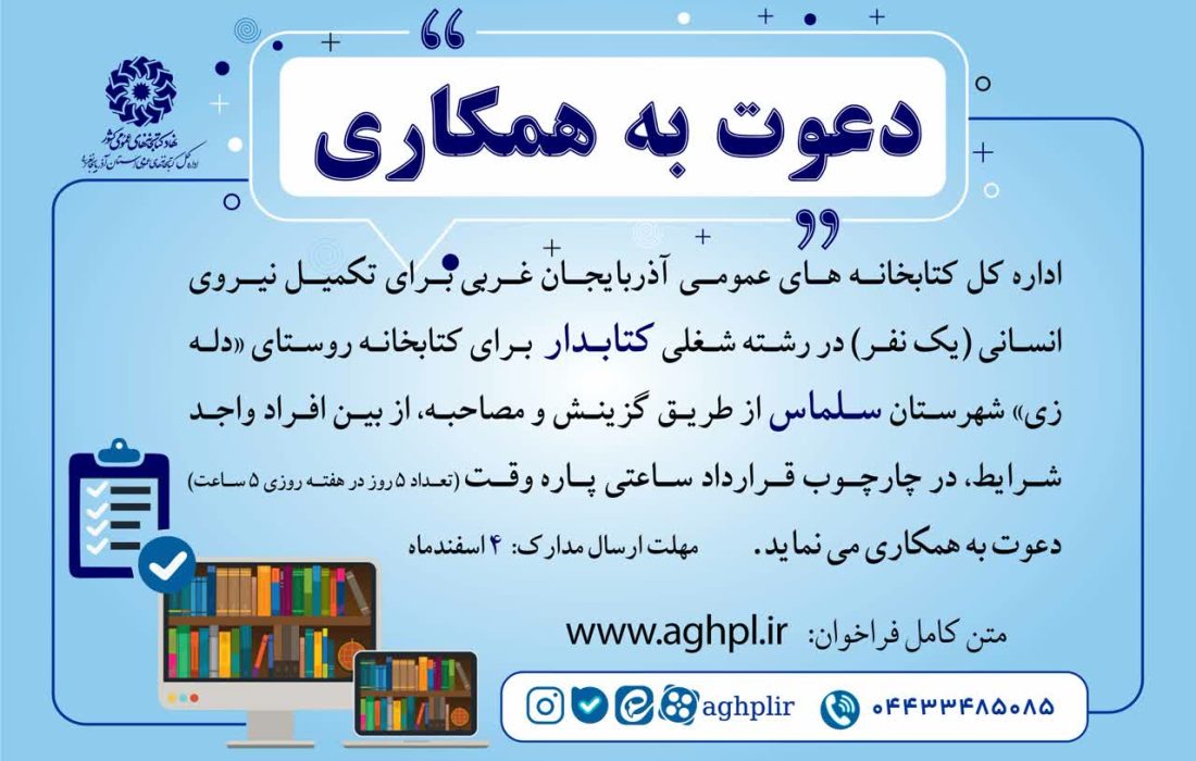 فراخوان جذب کتابدار برای کتابخانه روستایی در شهرستان سلماس