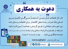 فراخوان جذب کتابدار برای کتابخانه روستایی در شهرستان سلماس
