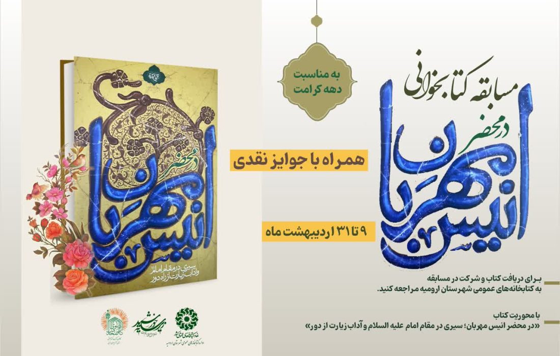 مسابقه کتابخوانی «در محضر انیس مهربان» در آذربایجان‌غربی برگزار می‌شود