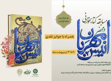مسابقه کتابخوانی «در محضر انیس مهربان» در آذربایجان‌غربی برگزار می‌شود
