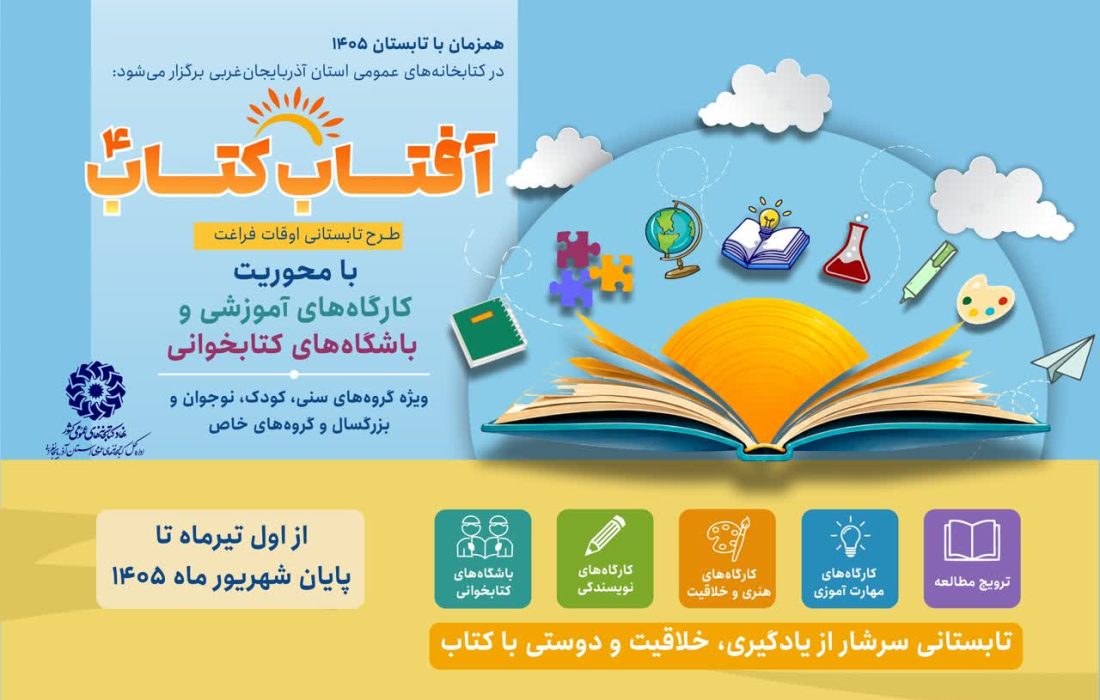 طلوع «آفتاب کتاب» در کتابخانه‌های عمومی آذربایجان‌غربی/ تابشِ آفتاب دانایی در سایه‌سار قفسه‌ها