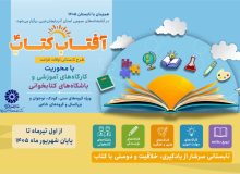 طلوع «آفتاب کتاب» در کتابخانه‌های عمومی آذربایجان‌غربی/ تابشِ آفتاب دانایی در سایه‌سار قفسه‌ها